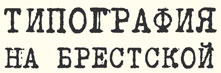 Типография на Брестской