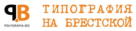 Типография на Брестской : polygrafia.biz Типография на Брестской : polygrafia.biz
